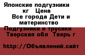 Японские подгузники monny 4-8 кг › Цена ­ 1 000 - Все города Дети и материнство » Подгузники и трусики   . Тверская обл.,Тверь г.